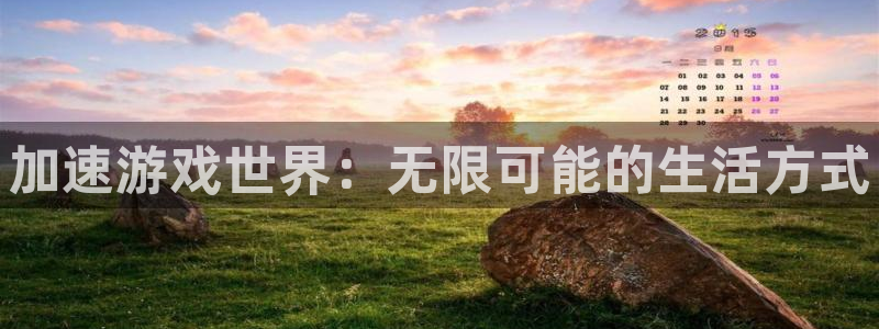 奇亿娱乐主管：加速游戏世界：无限可能的生活方式