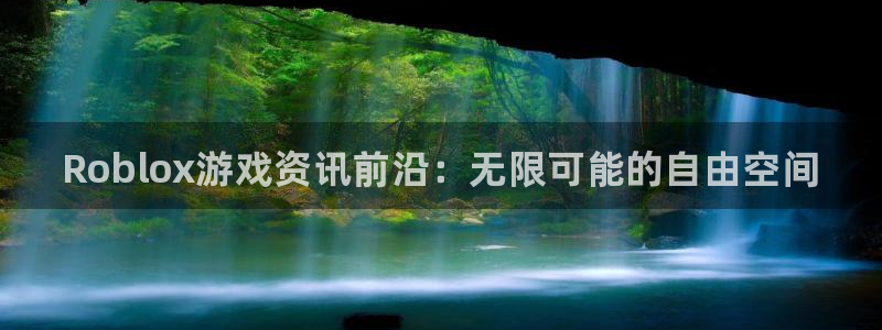 奇亿娱乐登录地址：Roblox游戏资讯前沿：无限可能的自由空