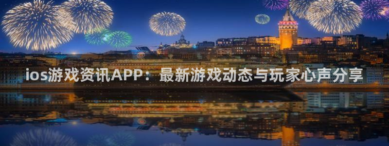 奇亿娱乐娱乐：ios游戏资讯APP：最新游戏动态与玩家心声分