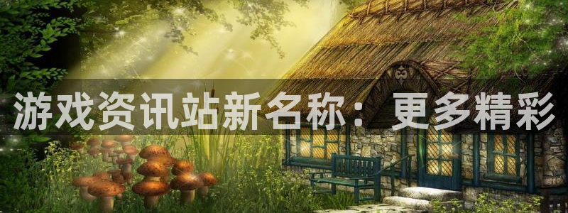 奇亿娱乐注册平台：游戏资讯站新名称：更多精彩