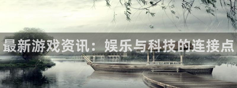 奇亿娱乐集团：最新游戏资讯：娱乐与科技的连接点