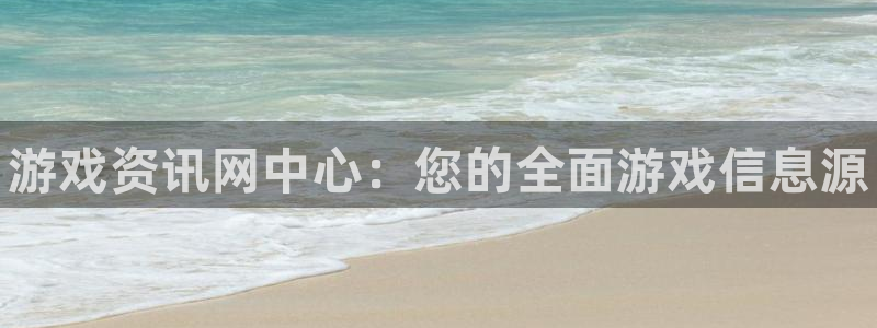 奇亿娱乐注册地址：游戏资讯网中心：您的全面游戏信息源