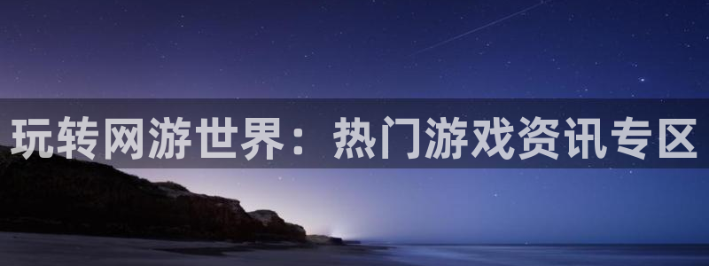 奇亿娱乐官网登录：玩转网游世界：热门游戏资讯专区