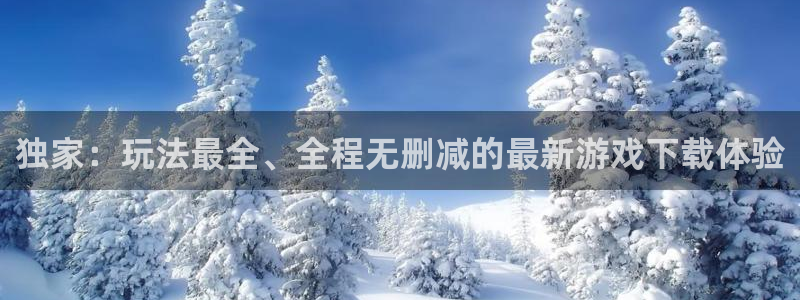 劲爆体育直播免费观看cba：独家：玩法最全、全程无删减的最新游戏下载体验