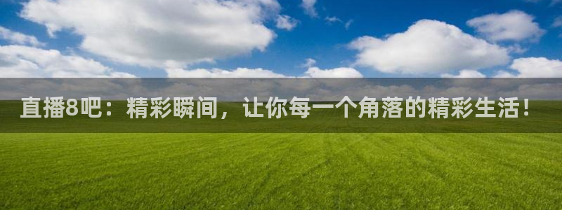 劲爆体育直播免费观看nba：直播8吧：精彩瞬间，让你每一个角落的精彩生活！