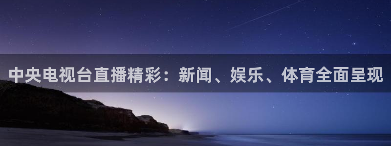 劲爆体育nba直播免费高清在线：中央电视台直播精彩：新闻、娱乐、体育全面呈现