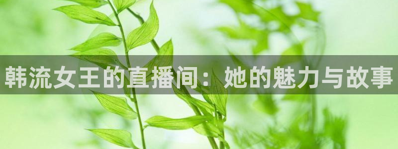 劲爆体育免费直播