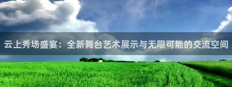 劲爆体育nba在线直播免费观看：云上秀场盛宴：全新舞台艺术展示与无限可能的交流空间