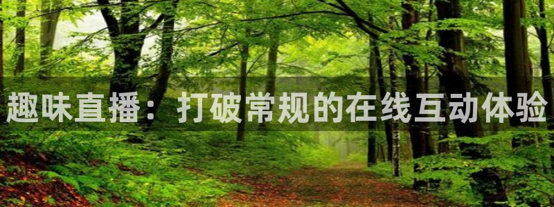 nba劲爆体育：趣味直播：打破常规的在线互动体验