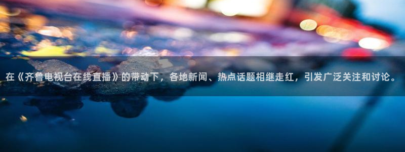 劲爆体育直播免费观看cba：在《齐鲁电视台在线直播》的带动下，各地新闻、热点话题相继走红，引发广泛关注和讨论。