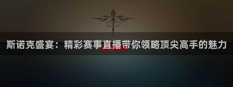 劲爆体育nba新闻：斯诺克盛宴：精彩赛事直播带你领略顶尖高手的魅力