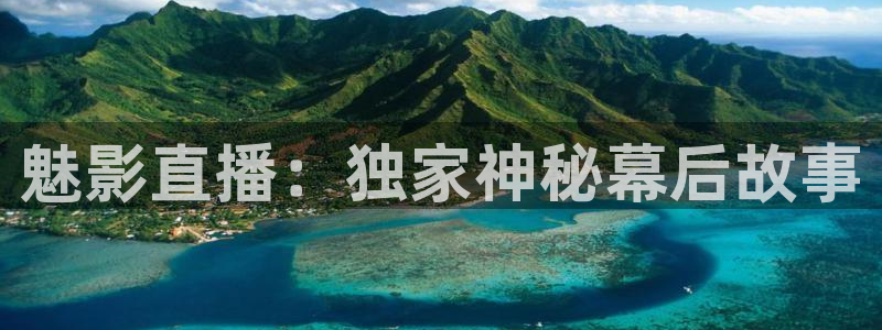 劲爆体育频道在线直播：魅影直播：独家神秘幕后故事
