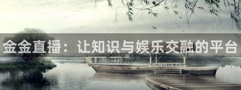劲爆体育直播nba节目表：金金直播：让知识与娱乐交融的平台